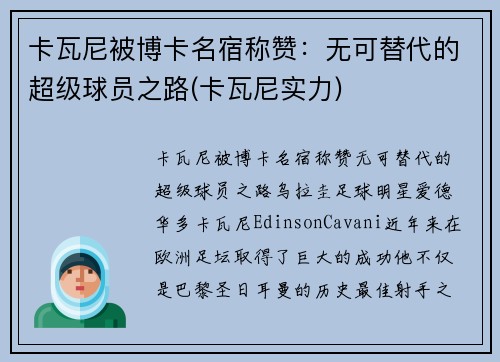 卡瓦尼被博卡名宿称赞：无可替代的超级球员之路(卡瓦尼实力)