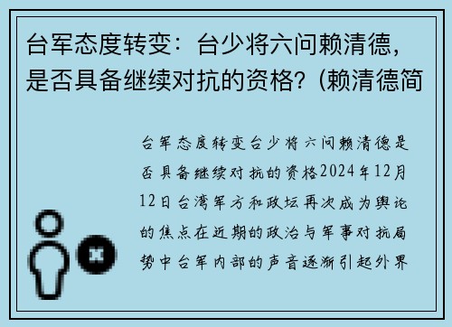 台军态度转变：台少将六问赖清德，是否具备继续对抗的资格？(赖清德简历)