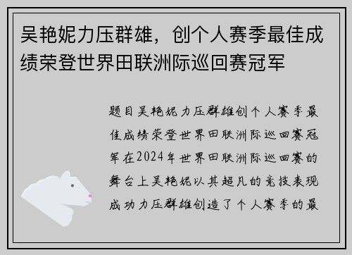 吴艳妮力压群雄，创个人赛季最佳成绩荣登世界田联洲际巡回赛冠军