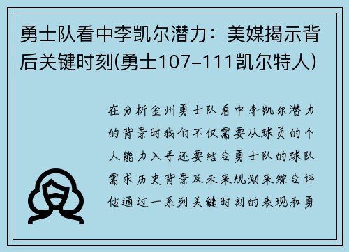勇士队看中李凯尔潜力：美媒揭示背后关键时刻(勇士107-111凯尔特人)