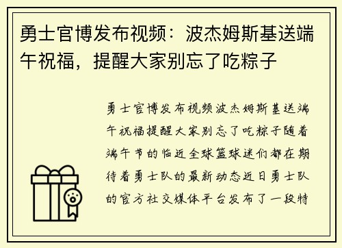 勇士官博发布视频：波杰姆斯基送端午祝福，提醒大家别忘了吃粽子