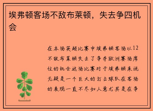 埃弗顿客场不敌布莱顿，失去争四机会