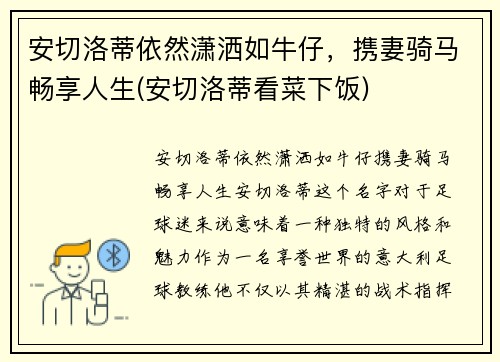 安切洛蒂依然潇洒如牛仔，携妻骑马畅享人生(安切洛蒂看菜下饭)