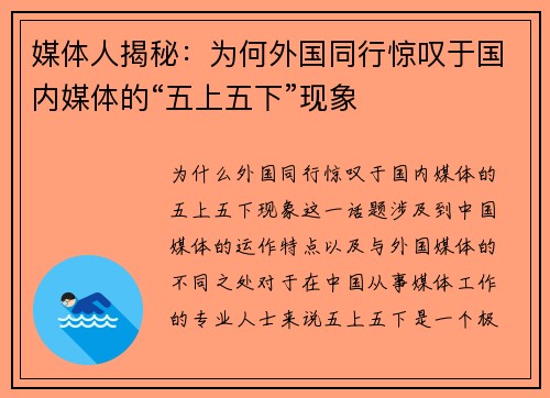 媒体人揭秘：为何外国同行惊叹于国内媒体的“五上五下”现象