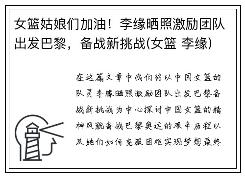 女篮姑娘们加油！李缘晒照激励团队出发巴黎，备战新挑战(女篮 李缘)