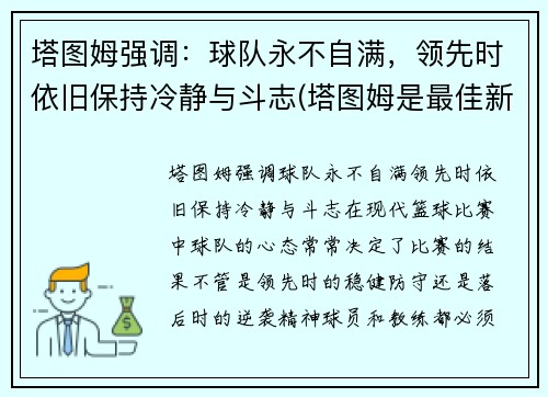 塔图姆强调：球队永不自满，领先时依旧保持冷静与斗志(塔图姆是最佳新秀吗)