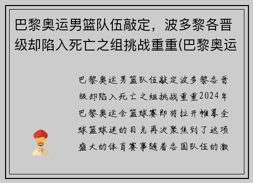 巴黎奥运男篮队伍敲定，波多黎各晋级却陷入死亡之组挑战重重(巴黎奥运会男篮资格赛)
