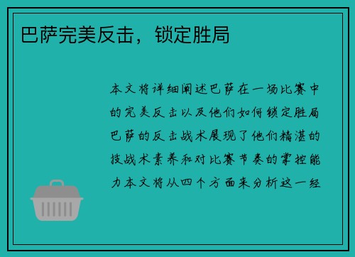 巴萨完美反击，锁定胜局