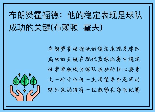 布朗赞霍福德：他的稳定表现是球队成功的关键(布赖顿-霍夫)