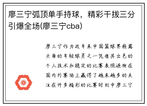廖三宁弧顶单手持球，精彩干拔三分引爆全场(廖三宁cba)