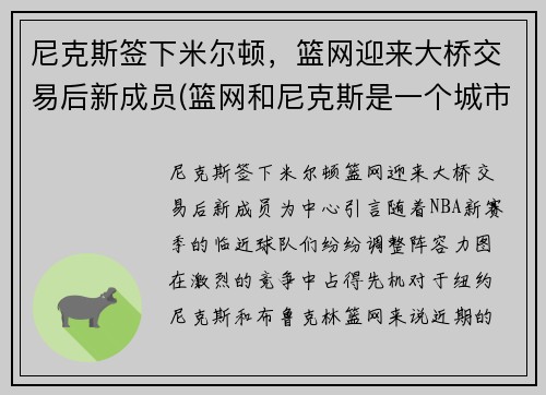 尼克斯签下米尔顿，篮网迎来大桥交易后新成员(篮网和尼克斯是一个城市吗)