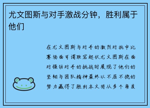 尤文图斯与对手激战分钟，胜利属于他们