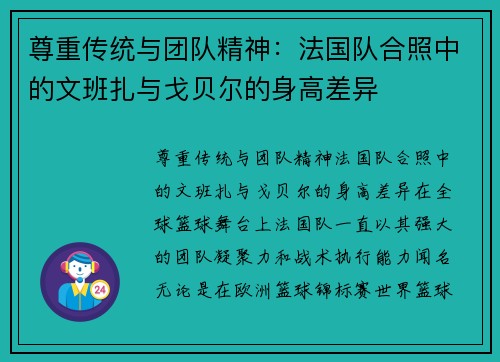 尊重传统与团队精神：法国队合照中的文班扎与戈贝尔的身高差异