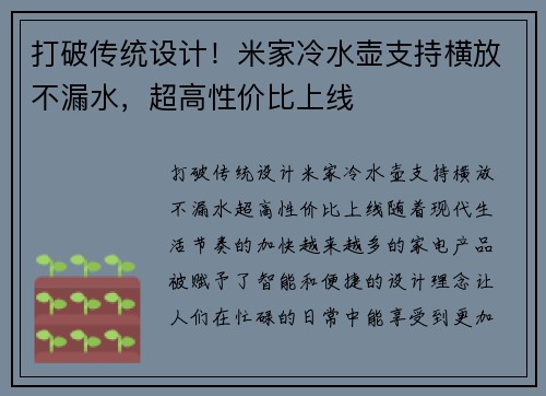 打破传统设计！米家冷水壶支持横放不漏水，超高性价比上线