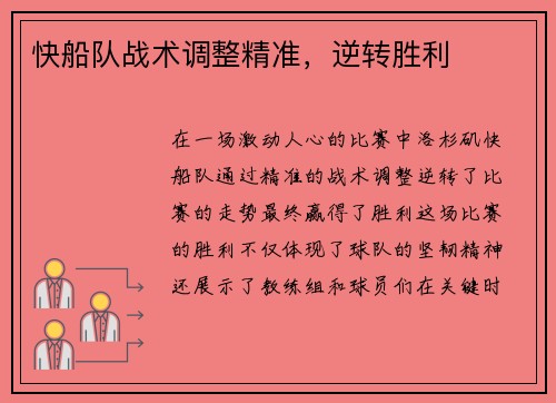 快船队战术调整精准，逆转胜利
