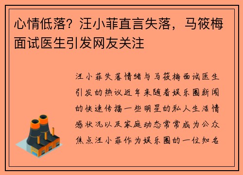 心情低落？汪小菲直言失落，马筱梅面试医生引发网友关注