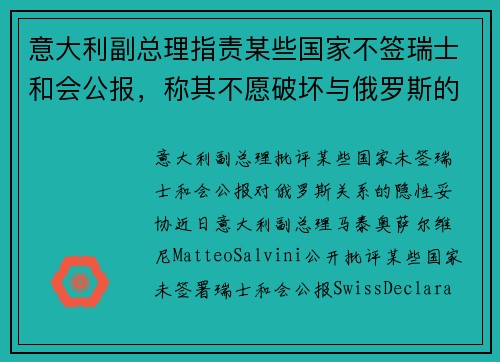 意大利副总理指责某些国家不签瑞士和会公报，称其不愿破坏与俄罗斯的关系