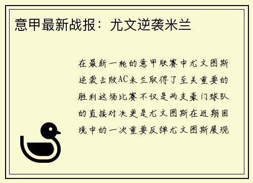意甲最新战报：尤文逆袭米兰