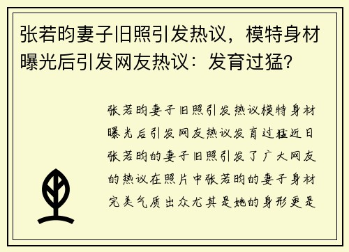 张若昀妻子旧照引发热议，模特身材曝光后引发网友热议：发育过猛？
