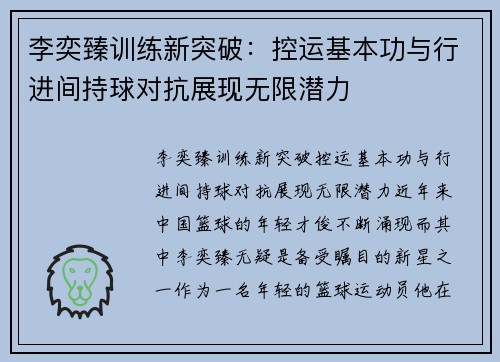 李奕臻训练新突破：控运基本功与行进间持球对抗展现无限潜力