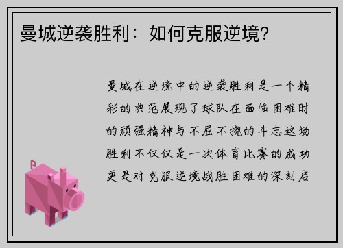 曼城逆袭胜利：如何克服逆境？
