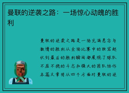 曼联的逆袭之路：一场惊心动魄的胜利