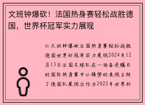 文班钟爆砍！法国热身赛轻松战胜德国，世界杯冠军实力展现