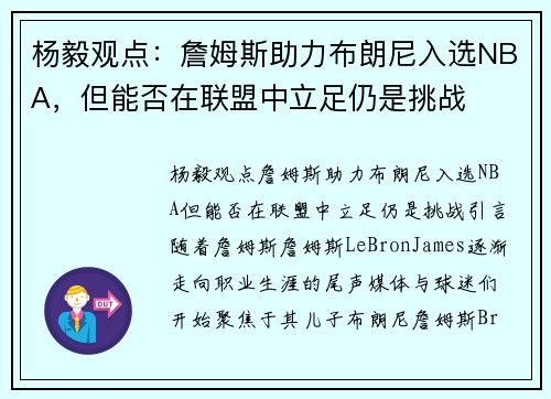 杨毅观点：詹姆斯助力布朗尼入选NBA，但能否在联盟中立足仍是挑战