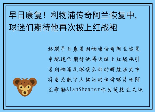 早日康复！利物浦传奇阿兰恢复中，球迷们期待他再次披上红战袍