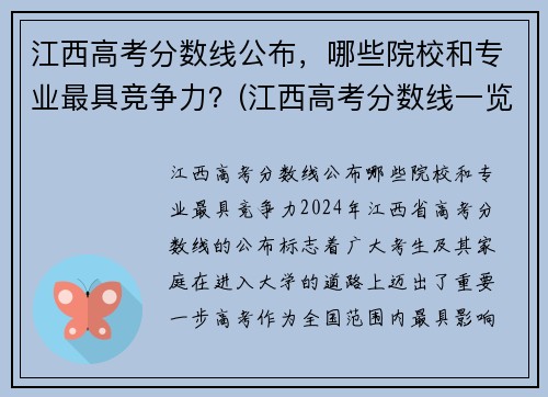 江西高考分数线公布，哪些院校和专业最具竞争力？(江西高考分数线一览表)