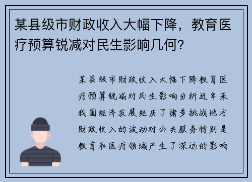某县级市财政收入大幅下降，教育医疗预算锐减对民生影响几何？