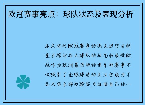 欧冠赛事亮点：球队状态及表现分析