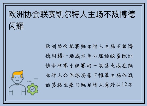 欧洲协会联赛凯尔特人主场不敌博德闪耀