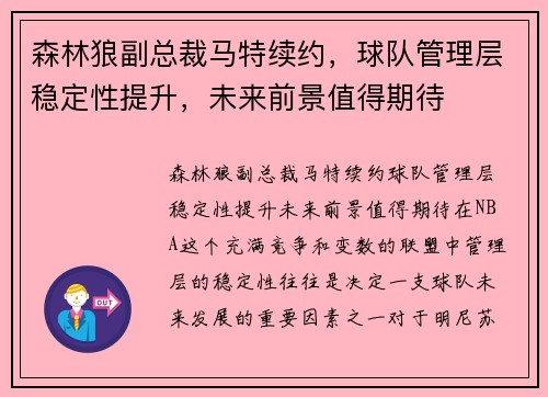 森林狼副总裁马特续约，球队管理层稳定性提升，未来前景值得期待