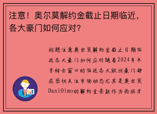 注意！奥尔莫解约金截止日期临近，各大豪门如何应对？
