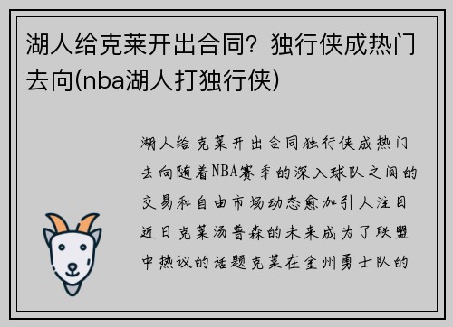 湖人给克莱开出合同？独行侠成热门去向(nba湖人打独行侠)