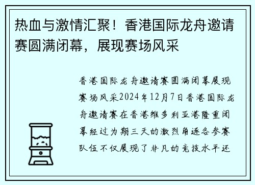 热血与激情汇聚！香港国际龙舟邀请赛圆满闭幕，展现赛场风采