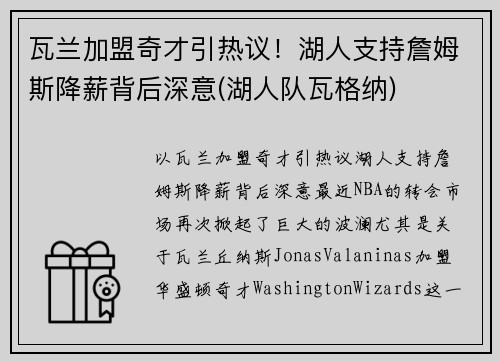瓦兰加盟奇才引热议！湖人支持詹姆斯降薪背后深意(湖人队瓦格纳)
