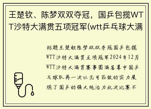 王楚钦、陈梦双双夺冠，国乒包揽WTT沙特大满贯五项冠军(wtt乒乓球大满贯)