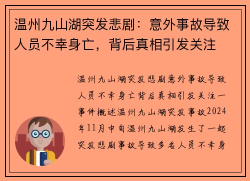 温州九山湖突发悲剧：意外事故导致人员不幸身亡，背后真相引发关注
