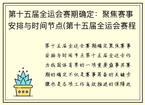 第十五届全运会赛期确定：聚焦赛事安排与时间节点(第十五届全运会赛程)
