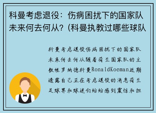 科曼考虑退役：伤病困扰下的国家队未来何去何从？(科曼执教过哪些球队)