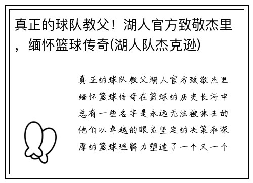 真正的球队教父！湖人官方致敬杰里，缅怀篮球传奇(湖人队杰克逊)