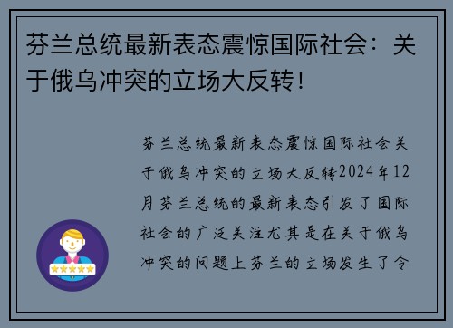 芬兰总统最新表态震惊国际社会：关于俄乌冲突的立场大反转！