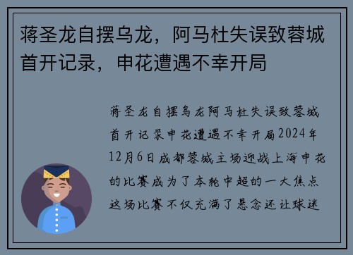 蒋圣龙自摆乌龙，阿马杜失误致蓉城首开记录，申花遭遇不幸开局