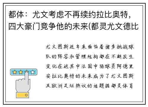 都体：尤文考虑不再续约拉比奥特，四大豪门竞争他的未来(都灵尤文德比)