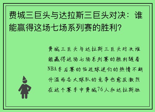 费城三巨头与达拉斯三巨头对决：谁能赢得这场七场系列赛的胜利？