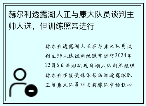 赫尔利透露湖人正与康大队员谈判主帅人选，但训练照常进行