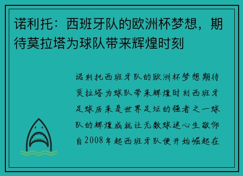 诺利托：西班牙队的欧洲杯梦想，期待莫拉塔为球队带来辉煌时刻