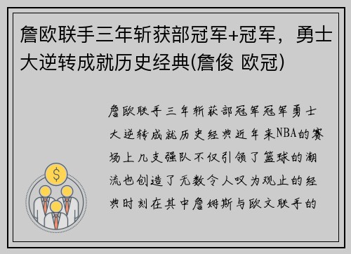 詹欧联手三年斩获部冠军+冠军，勇士大逆转成就历史经典(詹俊 欧冠)